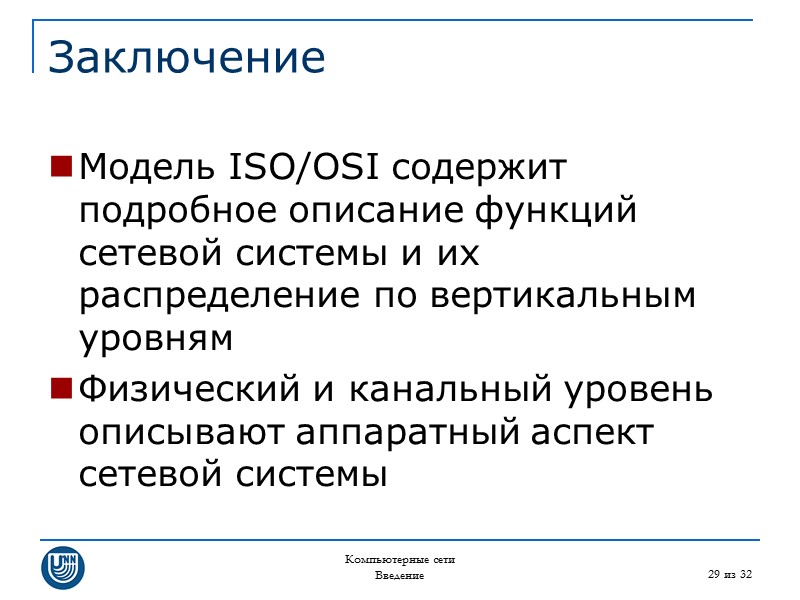 Компьютерные сети Введение 29 из 32 Заключение Модель ISO/OSI содержит подробное описание функций сетевой